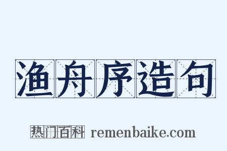 渔舟序造句是什么意思的图片